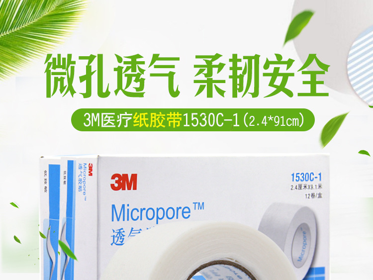3M透气胶贴 1530C-1 微孔通气胶带 Micropore