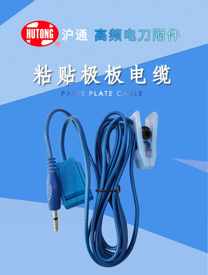 沪通 高频电刀粘贴极板电缆 EC03