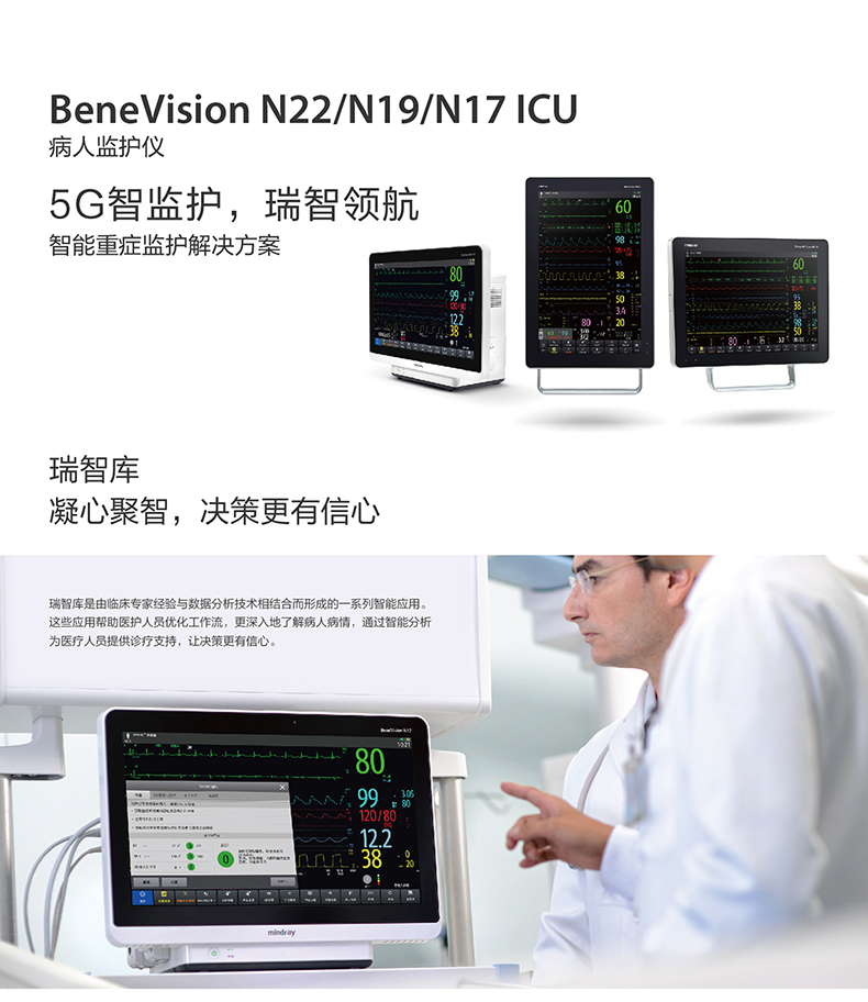 迈瑞 病人监护仪 BeneVision N22/ N19/N17 ICU