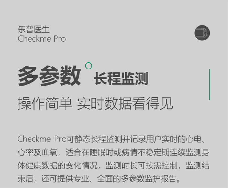 乐普多参数心电监护仪Checkme Pro
