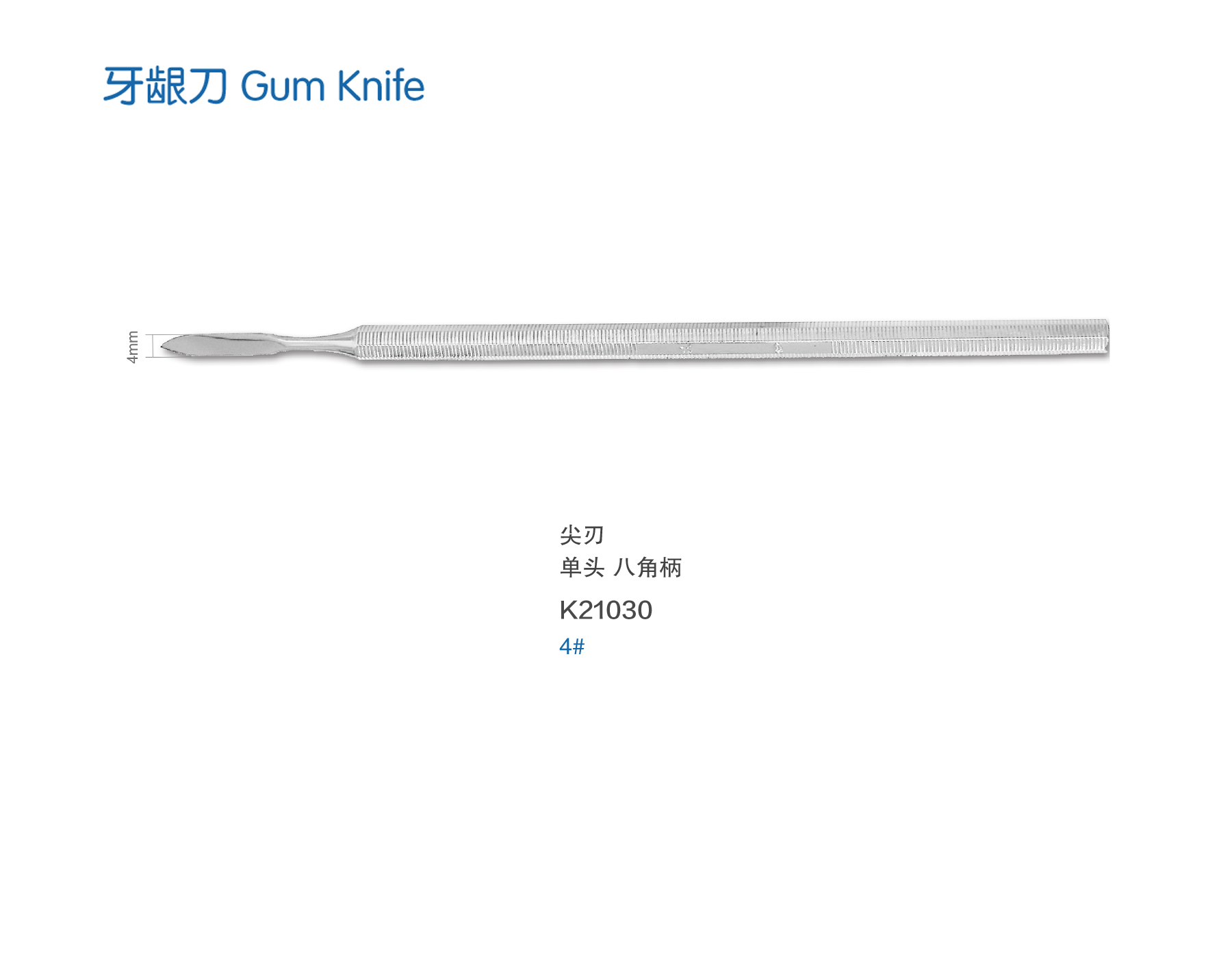 金钟 牙龈刀 K21030 4# 尖刃