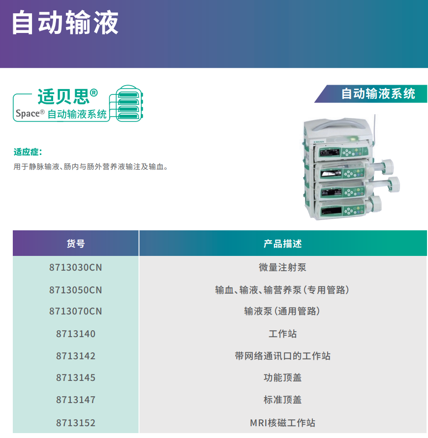 德国贝朗 适贝思 Perfusor Space 注射泵 参数规格